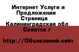 Интернет Услуги и Предложения - Страница 4 . Калининградская обл.,Советск г.